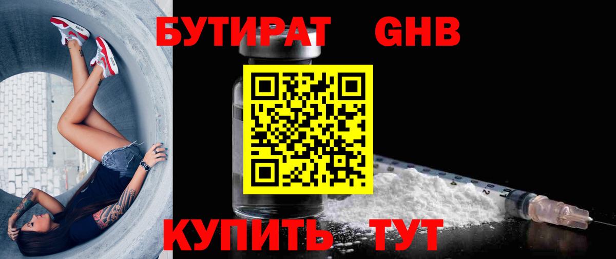 Бутират  Бутират оксибутират  Вход с VPN  Киреевск 