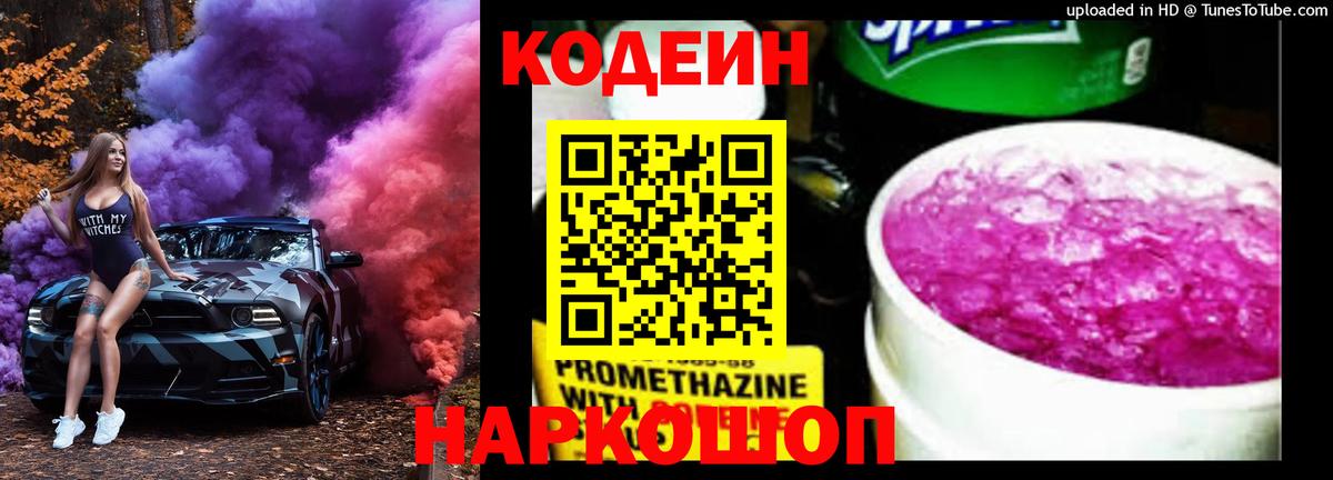 Кодеиновый сироп Lean Purple Drank  Вход с VPN  Киреевск 