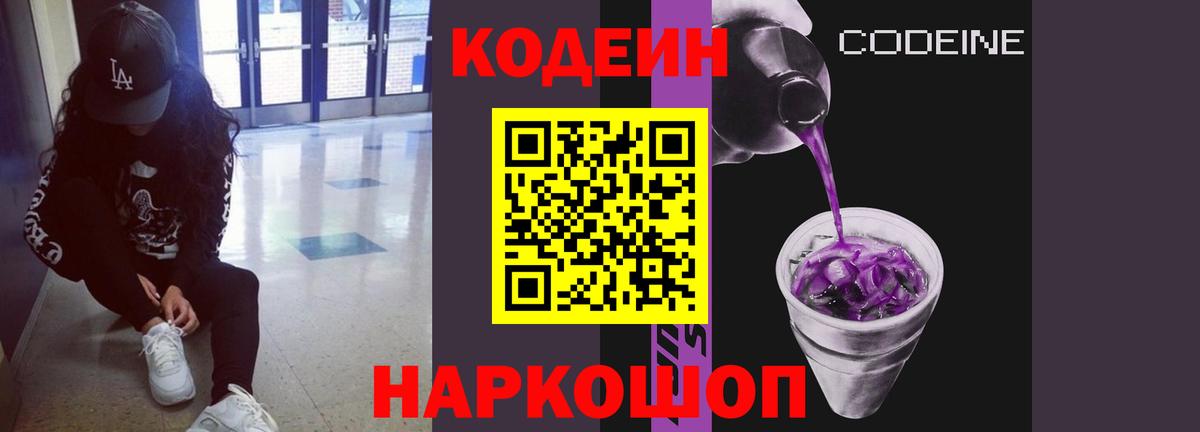 Codein напиток Lean (лин) Киреевск